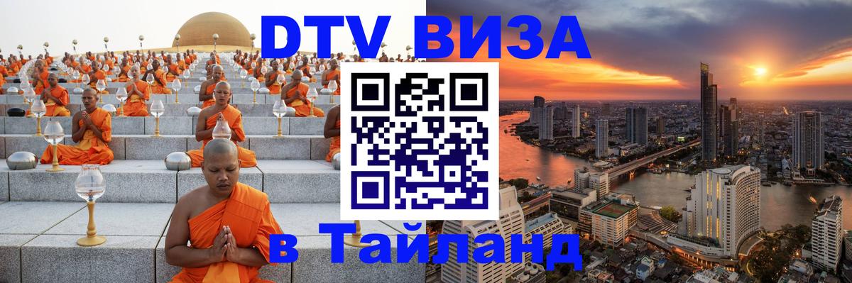 Visa в Таиланд Михайловск 