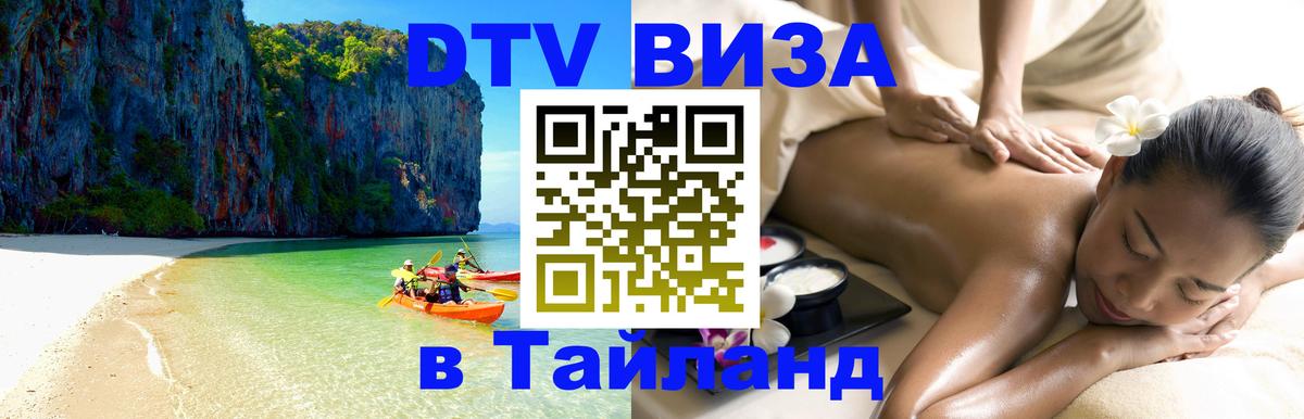 Купить DTV визу в Таиланд 